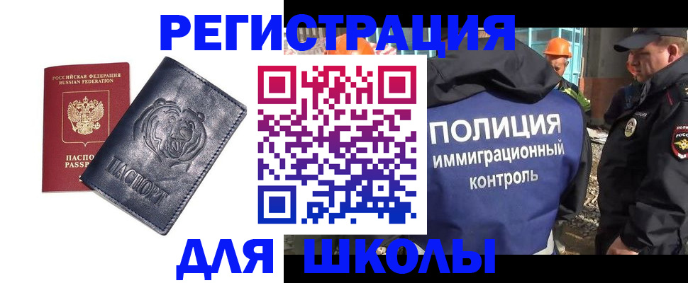 временная регистрация для школы в Саратове